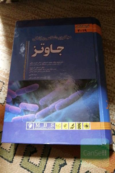 میکروب شناسی پزشکی جاوتز ترجمه کامل تک جلدی
