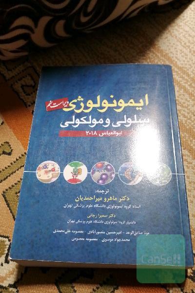ایمونولوژی ابوالعباس 2018