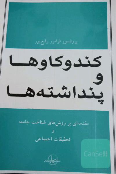 کندوکاو و پنداشته ها 