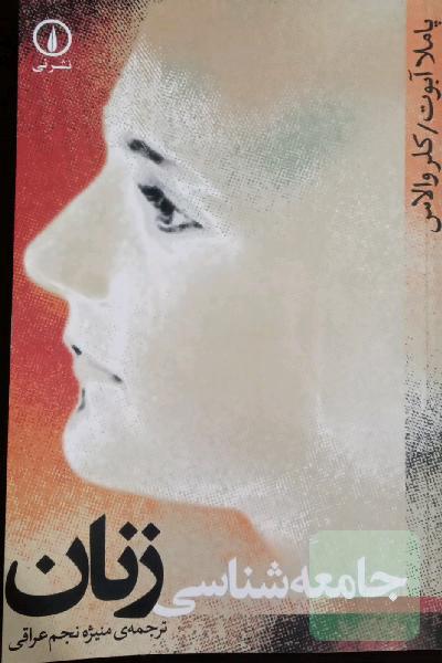 جامعه شناسی زنان