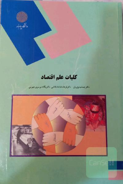 کلیات علم اقتصاد 