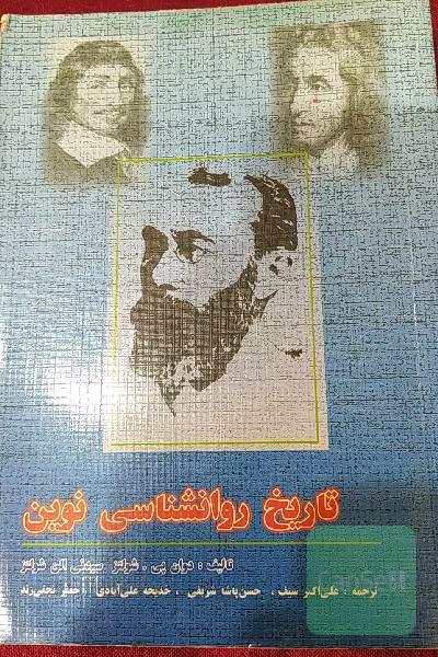 تاریخ روانشناسی نوین