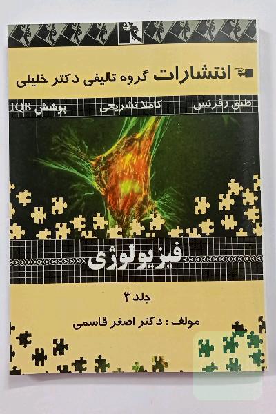 فیزیولوژی جلد 3