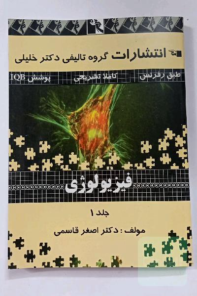 فیزیولوژی جلد 1