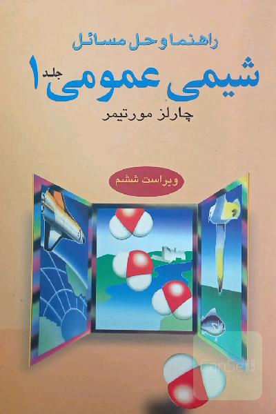 راهنما و حل مسائل شیمی عمومی چارلز مورتیمر
