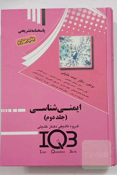 ایمنی‌شناسی: مجموعه پاسخنامه سوالات دکتری، کارشناسی ارشد، کاردانی به کارشناسی، پیش‌کارورزی، دستیاری، علوم پایه، بورد، ارتقاء