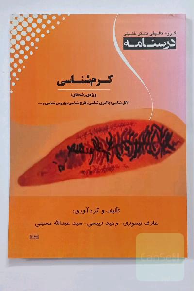 درسنامه کرم‌شناسی ویژه رشته‌های: انگل‌شناسی، باکتری‌شناسی، قارچ‌شناسی، ویروس‌شناسی و ...