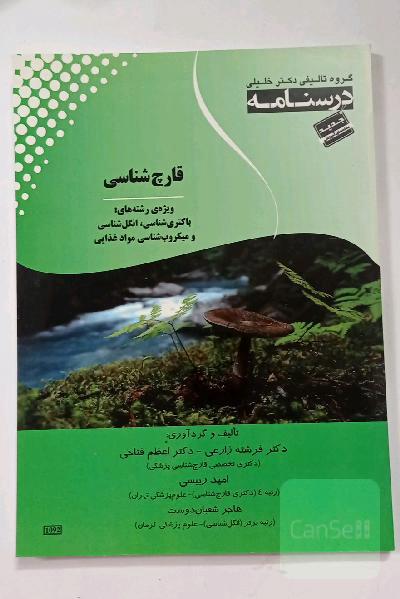 درسنامه قارچ‌شناسی ویژه رشته‌های: باکتری‌شناسی، انگل‌شناسی و میکروب‌شناسی مواد غذایی