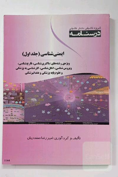 ایمنی شناسی جلد اول ویژه رشته های باکتری شناسی ، قارچ شناسی ، ویروس شناسی ، انگل شناسی ، کارشناسی به پزشکی ، و علوم پایه پزشکی و دندانپزشکی