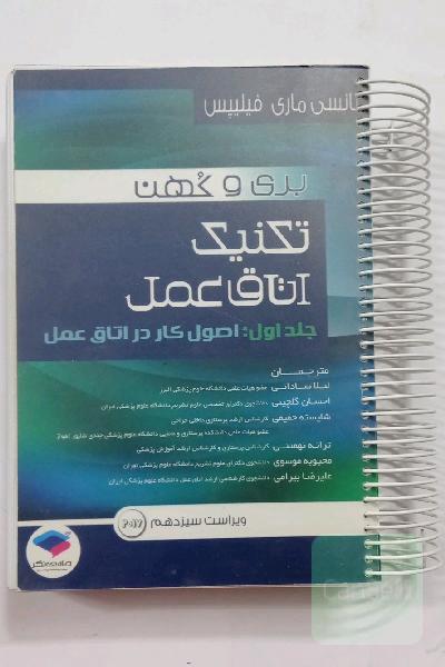 تکنیک اتاق عمل: اصول کار در اتاق عمل