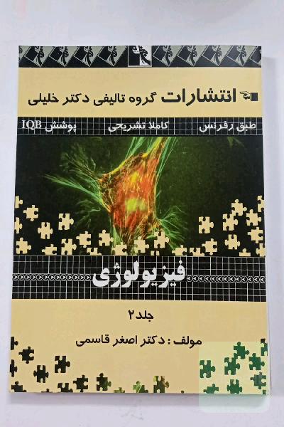 فیزیولوژی جلد 2 