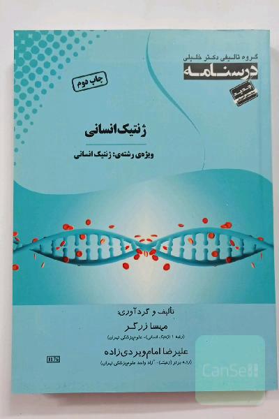 درسنامه ژنتیک انسانی : ویژه رشته ژنتیک انسانی