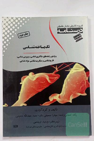درسنامه تک‌یاخته‌شناسی: ویژه رشته‌های باکتری‌شناسی، ویروس‌شناسی، قارچ‌شناسی و میکروب‌شناسی مواد غذایی