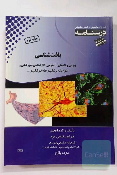 درسنامه بافت‌شناسی ویژه رشته‌های: آناتومی، کارشناسی به پزشکی و علوم پایه پزشکی و دندانپزشکی و ...