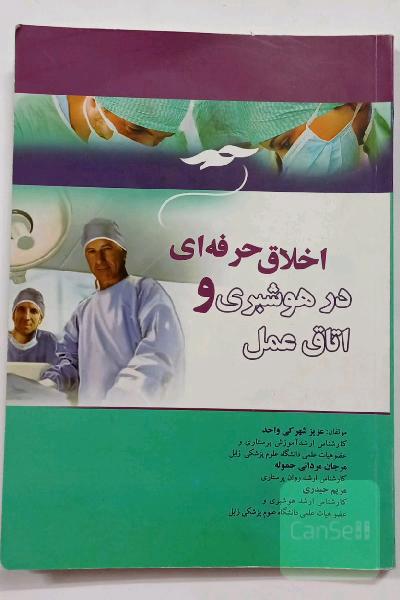 اخلاق حرفه‌ای در هوشبری و اتاق عمل: بر اساس سرفصل مصوب دروس شورای عالی برنامه‌ریزی