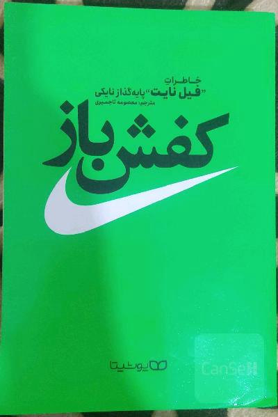 کفش‌باز: خاطرات "فیل نایت" پایه‌گذار نایکی