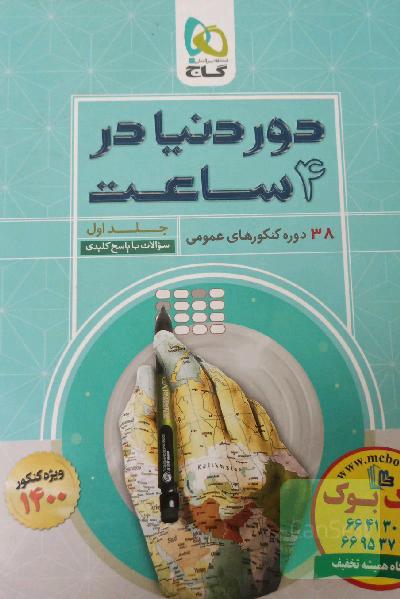 38 دوره کنکورهای عمومی ویژه 1400