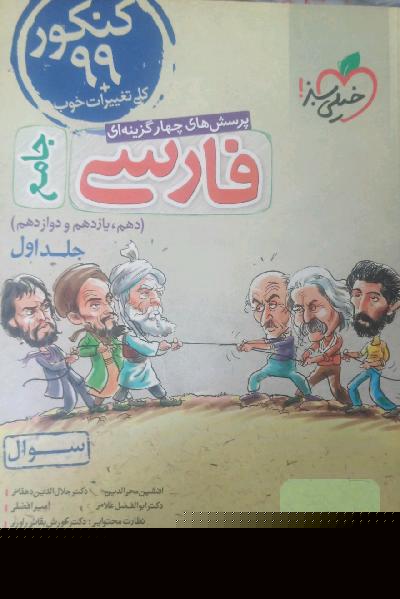 پرسش‌های چهارگزینه‌ای فارسی جامع - (سوال) - (دهم، یازدهم، دوازدهم)