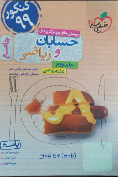 پرسش‌های چهارگزینه‌ای حسابان و ریاضی جامع: جواب - شامل مباحث ریاضی دهم و حسابان یازدهم و دوازدهم - رشته ریاضی - کنکور 99