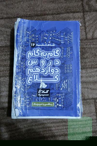 شاه‌کلید 12 (گام به گام دروس دوازدهم - ریاضی و فیزیک)