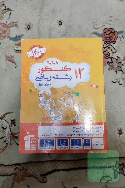 12 کنکور ریاضی 