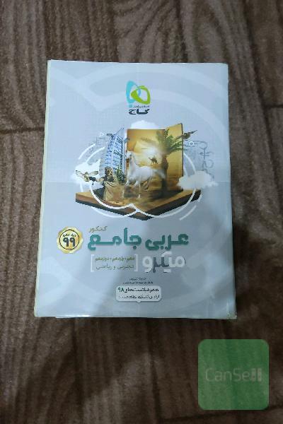 عربی جامع کنکور (ویژه رشته‌های تجربی و ریاضی)