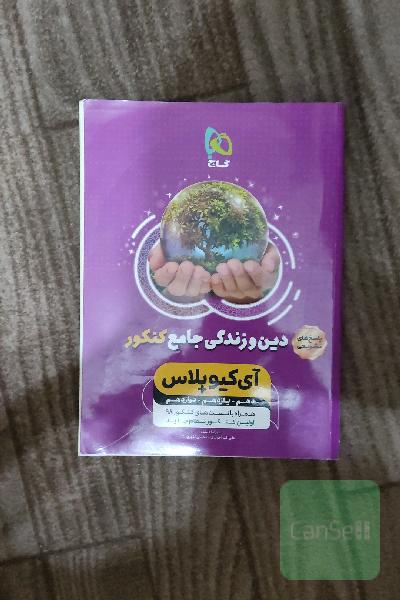 پاسخ دین و زندگی جامع کنکور (تجربی و ریاضی)