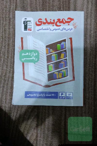 جمع‌بندی عمومی و اختصاصی دوازدهم ریاضی ...