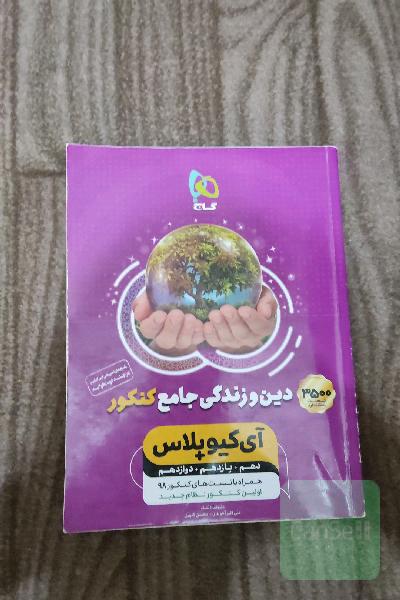 دین و زندگی جامع کنکور (تجربی و ریاضی)