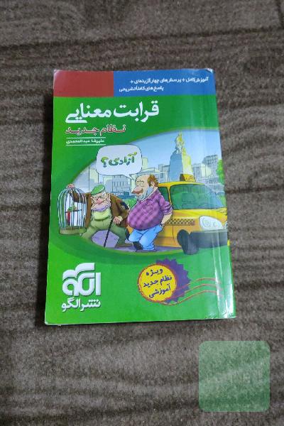 قرابت معنایی (نظام جدید): آموزش کامل + پرسش‌های چهارگزینه‌ای، پاسخ‌های کاملا تشریحی