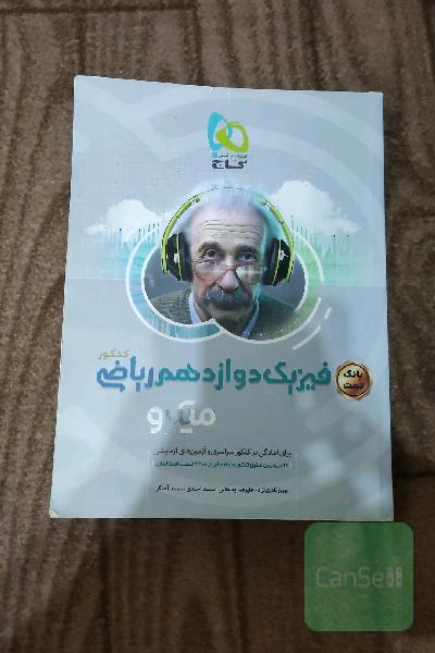 بانک تست فیزیک دوازدهم ریاضی