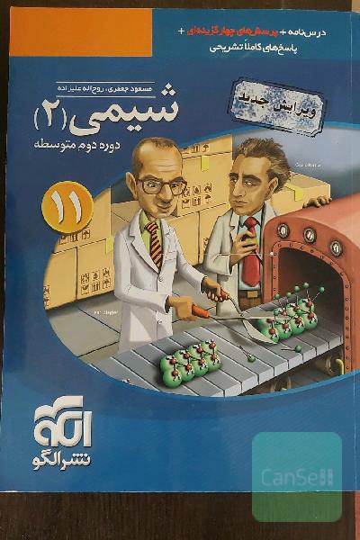 شیمی 2: قابل استفاده برای دانش‌آموزان پایه یازدهم دوره دوم متوسطه و داوطلبان آزمون سراسری دانشگاه‌ها