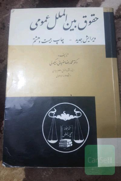 حقوق بین الملل عمومی ویرایش جدید