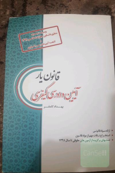 قانون‌یار آیین دادرسی کیفری: منطبق با قانون مجازات اسلامی 1392 و لایحه آیین دادرسی کیفری
