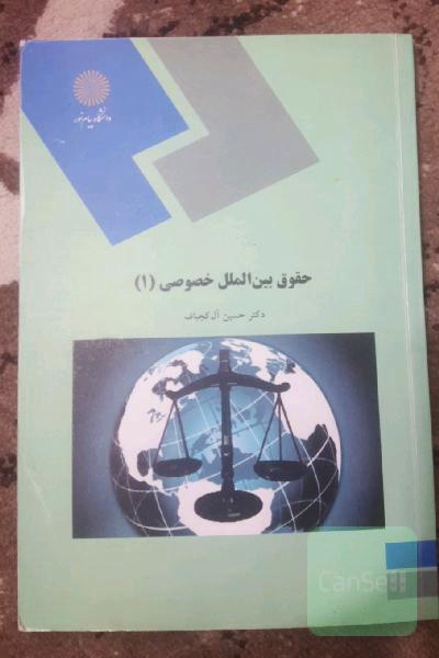 حقوق بین الملل خصوصی (1)