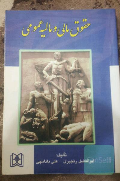 حقوق مال و مالیه عمومی
