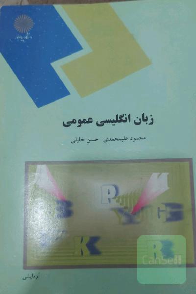 زبان انگلیسی عمومی