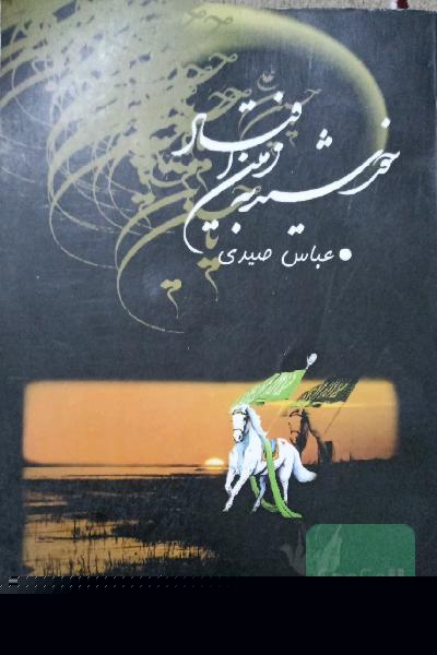 خورشید به زمین افتاد