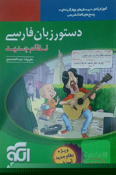 دستور زبان فارسی (نظام جدید): قابل استفاده برای دانش‌آموزان نظام جدید آموزشی و داوطلبان آزمون سراسری دانشگاه‌ها