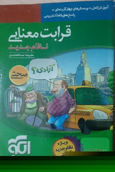 قرابت معنایی (نظام جدید): آموزش کامل + پرسش‌های چهارگزینه‌ای، پاسخ‌های کاملا تشریحی