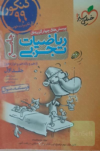 پرسش‌های چهارگزینه‌ای ریاضیات تجربی جامع: پاسخ - کنکور 99 + کلی تغییرات خوب - (دهم، یازدهم، دوازدهم)