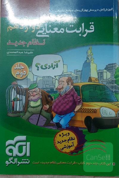 قرابت معنایی دوازدهم (نظام جدید): قابل استفاده برای دانش‌آموزان نظام جدید آموزشی و داوطلبان آزمون سراسری دانشگاه‌ها