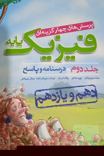 پرسش‌های چهارگزینه‌ای فیزیک پایه - پاسخ - دهم و یازدهم - رشته ریاضی - کنکور جدید