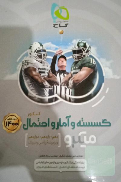 گسسته و آمار و احتمال کنکور