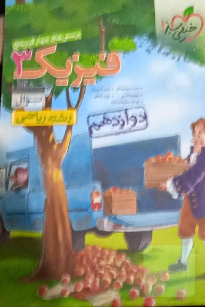 پرسش‌های چهارگزینه‌ای فیزیک 3 - سوال - دوازدهم - رشته ریاضی - کنکور 99