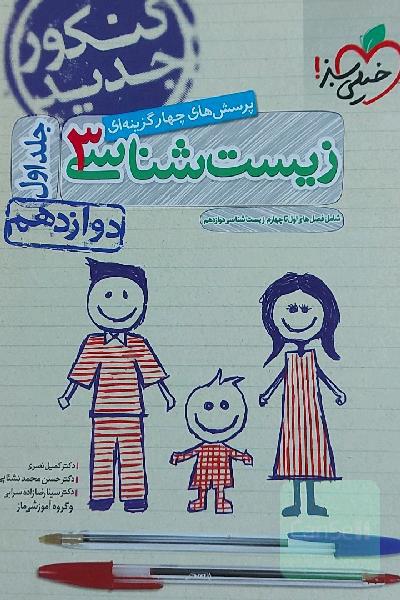 زیست شناسی خیلی سبز دوازدهم