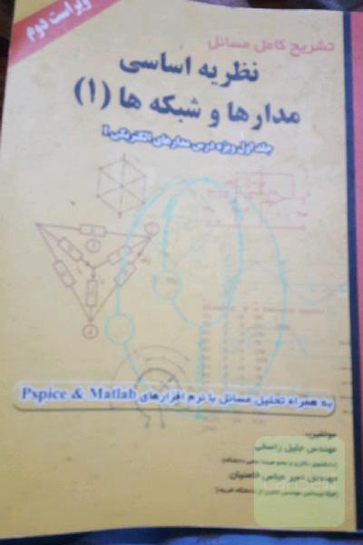 تشریح کامل مسائل نظریه اساسی مدارها و شبکه‌ها (ویژه درس مدارهای الکتریکی I)
