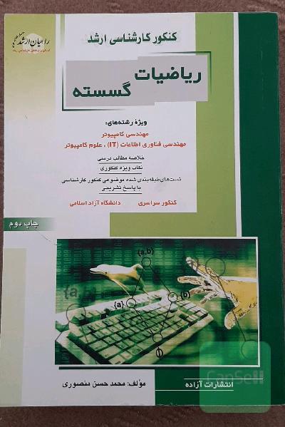 کنکور کارشناسی ارشد ریاضیات گسسته
