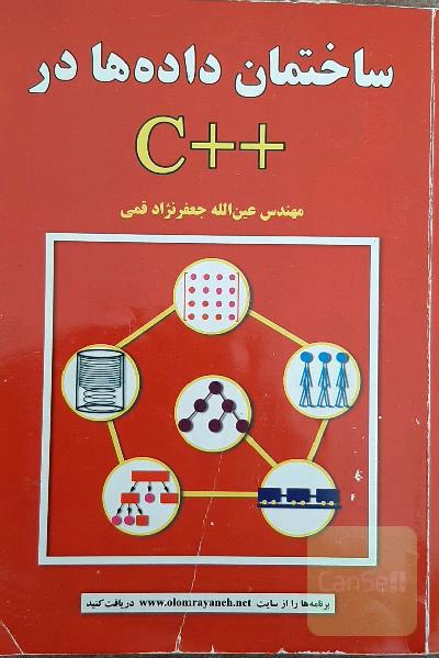 ساختمان داده‌ها در ++C