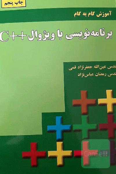آموزش گام به گام برنامه نویسی با ویژوال ++c